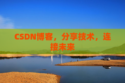 CSDN博客，分享技术，连接未来